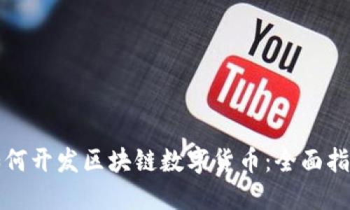 如何开发区块链数字货币:全面指南