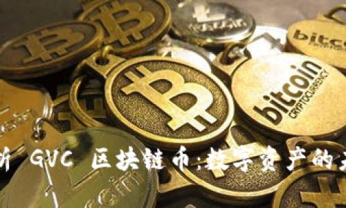 深入剖析 GVC 区块链币:数字资产的未来之路