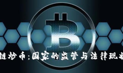 区块链炒币:国家的监管与法律现状解析