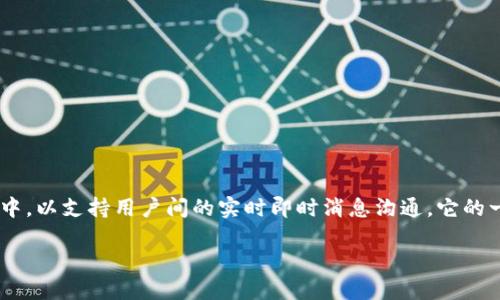 TokenIM 2.0 是一种通信协议和工具框架,主要用于区块链和分散式应用程序(dApps)中,以支持用户间的实时即时消息沟通。它的一些核心功能包括提高信息传递的安全性、保护用户隐私,以及支持多种数字资产的交流。
## TokenIM 2.0:安全、便捷的区块链即时通讯工具