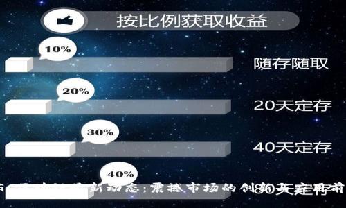 YGC区块链最新动态:震撼市场的创新与应用前景