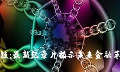 探秘区块链:最新纪录片揭示未来金融革命的真相