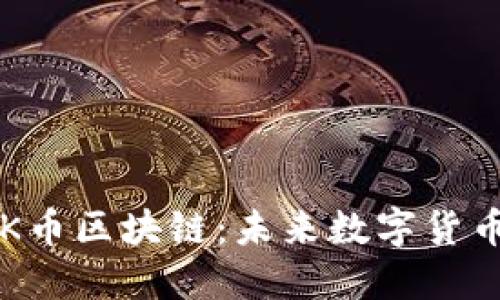 深入探讨POK币区块链:未来数字货币的创新之路