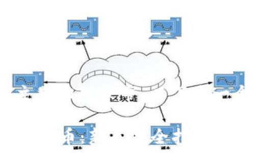 由于“2021tokenim领币”的主题相对较窄,以下是一个可能的、关键词和相关内容:
如何在2021年顺利领到Tokenim币:新手完全指南