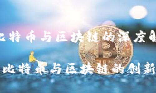 # 比特币与区块链的深度解析
探索比特币与区块链的创新力量