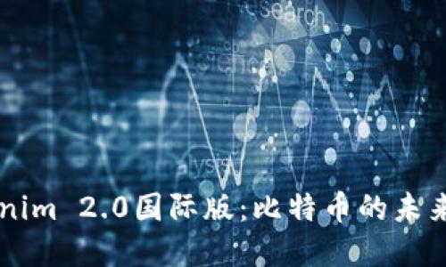 了解Tokenim 2.0国际版:比特币的未来发展方向