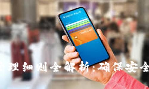 最新区块链管理细则全解析:确保安全、高效与透明