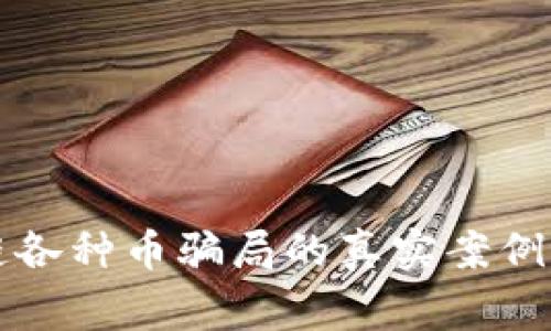 揭示区块链各种币骗局的真实案例与警惕指南