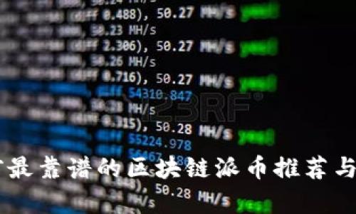 目前最靠谱的区块链派币推荐与分析