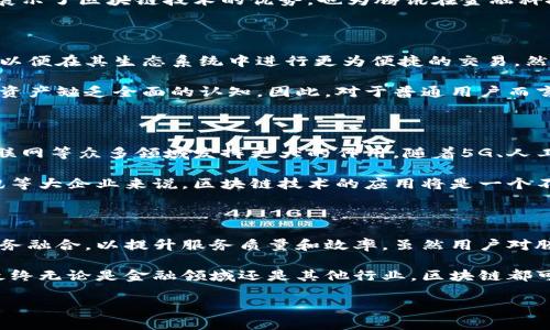 腾讯网与区块链币的关系探讨
近年来,区块链技术逐渐走进大众视野,许多科技巨头纷纷开始布局这个领域。腾讯作为中国领先的科技公司之一,自然也未能置身事外。那么,腾讯网有没有区块链币呢?这个问题的答案并不简单,我们需要从多个角度来深入探讨。
腾讯的区块链技术布局
首先,我们需要了解腾讯在区块链技术方面的布局情况。腾讯在2016年成立了区块链研究团队,致力于推动区块链技术在各个行业的应用。腾讯的区块链平台不仅限于数字货币的开发,还涉及金融、供应链、游戏、公益等多个领域。
虽然腾讯并未直接发行自己的区块链币,但其区块链技术已经应用于多个项目中。例如,腾讯的区块链平台可以用于保障数字资产和数据的透明、安全。这种技术使得很多商业应用变得可靠和高效,尤其是在金融服务领域。
区块链币与腾讯的关系
许多人可能会以为,既然腾讯在区块链领域有所布局,那么它一定会推出自己的代币或者数字货币。然而,腾讯更侧重于区块链技术的应用,而不是数字货币的发行。腾讯曾表示,他们的目标是服务于社会和企业,将区块链技术应用于实际场景中,而非单纯追求数字货币的发行与交易。
作为一家大型互联网企业,腾讯在金融科技领域拥有独特的优势。它的微信支付、QQ钱包等产品已经深深植根于用户的生活中。这种情况下,腾讯更希望利用区块链技术,提升自身产品和服务的效率,而不是单纯地推95行自己的数字货币。
腾讯与其他区块链项目的合作
除了自身的开发,腾讯还与许多区块链项目建立了合作关系。腾讯与一些优秀的区块链项目和团队展开合作,共同开发基于区块链技术的应用。这种合作不仅可以帮助腾讯提升技术实力,也为合作伙伴带来了更多的业务机会。
例如,腾讯曾与多个金融机构合作,通过区块链实现跨境支付和清算,提升金融服务的效率和透明度。这样的应用,不仅展示了区块链技术的优势,也为腾讯在金融科技领域打下了更加稳固的基础。
用户对腾讯区块链币的期待
随着区块链技术的普及,用户对腾讯是否会推出区块链币的期待也在不断加大。许多人希望腾讯能够发行自己的代币,以便在其生态系统中进行更为便捷的交易。然而,从目前的形势来看,腾讯并没有明确的计划推出自己的数字货币。
需要注意的是,市场上已有很多项目进行数字货币的发行,很多时候用户容易受到这些项目的诱惑,进而对真正的数字资产缺乏全面的认知。因此,对于普通用户而言,了解腾讯在区块链技术的探索和应用,可能比盲目追逐对腾讯数字币的期待要更为重要。
区块链技术未来的发展方向
尽管腾讯没有推出区块链币,但我们绝不能忽视区块链技术本身的发展潜力。未来,区块链技术可能会在金融、医疗、物联网等众多领域发挥更大的作用。随着5G、人工智能等新兴技术的相互融合,区块链可能会成为一种基础设施,推动各行各业的创新。
此外,各国政府对数字货币的监管政策也在不断完善,甚至有些国家已经开始研究央行数字货币的发行。因此,对于腾讯等大企业来说,区块链技术的应用将是一个不断发展的领域,随着市场的变化,腾讯在这方面的策略和选择也会随之调整。
总结
综上所述,腾讯网并没有自己的区块链币,但在区块链技术的应用方面已有所布局。腾讯更注重将区块链技术与传统业务融合,以提升服务质量和效率。虽然用户对腾讯是否会推出区块链币充满好奇,但现阶段来看,腾讯更愿意在应用层面发力,推动区块链技术的实际落地。
在未来,随着区块链技术的不断发展,我们可以期待更多的应用场景和创新出现,而腾讯也会在其中发挥重要的作用。最终无论是金融领域还是其他行业,区块链都可能成为推动社会进步的重要力量。
腾讯网是否有区块链币?深入解析腾讯区块链技术应用