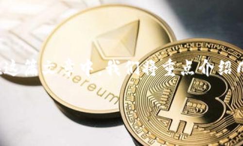 在中国,区块链技术的发展引起了广泛的关注,其中一些数字货币也开始崭露头角。尽管中国对加密货币的监管较为严格,但仍有几种国内区块链币备受瞩目。在这篇文章中,我们将重点介绍几种具有代表性的国内区块链币,以及它们的特点、应用场景和未来前景。同时,我们还将探讨与之相关的一些问题,以帮助读者更好地理解这个充满潜力的领域。
国内区块链币的种类及其未来发展前景