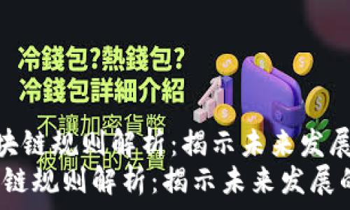 《最新互联网区块链规则解析:揭示未来发展的畅通之路》
最新互联网区块链规则解析:揭示未来发展的畅通之路
