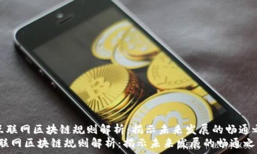 《最新互联网区块链规则解析:揭示未来发展的畅通之路》
最新互联网区块链规则解析:揭示未来发展的畅通之路