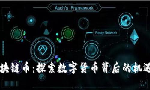 云南区块链币:探索数字货币背后的机遇与挑战