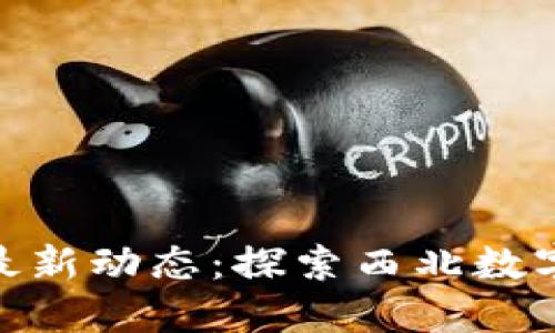 瓜州区块链最新动态:探索西北数字经济新机遇