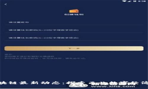 瓜州区块链最新动态:探索西北数字经济新机遇