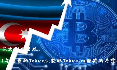 将以范文形式呈现:
2021年免费的Tokens:获取Tokenim糖果的丰富攻略