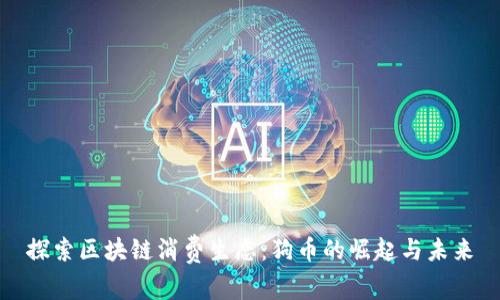 探索区块链消费生态:狗币的崛起与未来