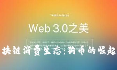 探索区块链消费生态:狗币的崛起与未来