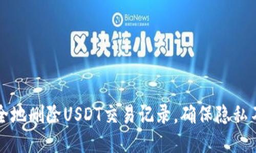 如何安全地删除USDT交易记录，确保隐私不被泄露