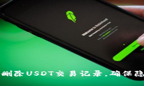 如何安全地删除USDT交易记录，确保隐私不被泄露