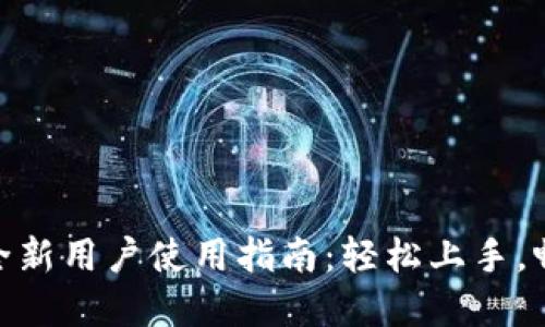 Tokenim 2.0全新用户使用指南：轻松上手，畅享区块链世界