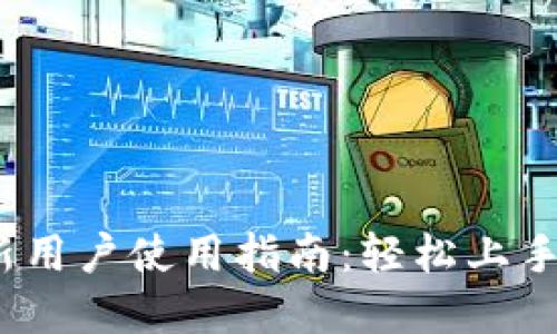 Tokenim 2.0全新用户使用指南：轻松上手，畅享区块链世界