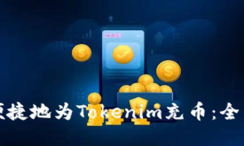 如何便捷地为Tokenim充币：全面指南