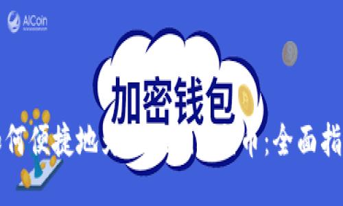 如何便捷地为Tokenim充币：全面指南
