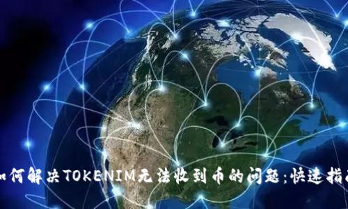 如何解决TOKENIM无法收到币的问题:快速指南