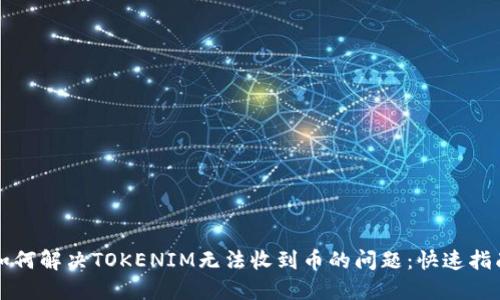 如何解决TOKENIM无法收到币的问题:快速指南