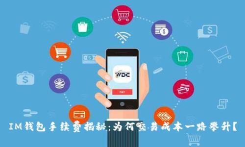 IM钱包手续费揭秘：为何交易成本一路攀升？