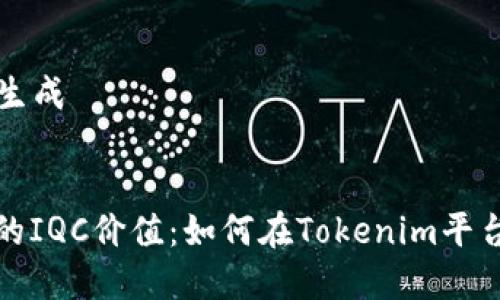 ### 和关键词生成

:
增强区块链应用的IQC价值：如何在Tokenim平台上实现用户增长