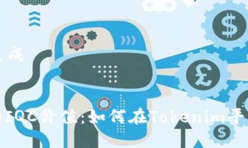 ### 和关键词生成

:
增强区块链应用的IQC价值：如何在Tokenim平台上实现用户增长