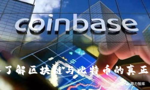 深入了解区块链与比特币的真正含义