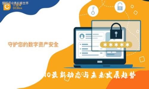 区块链ONO最新动态与未来发展趋势