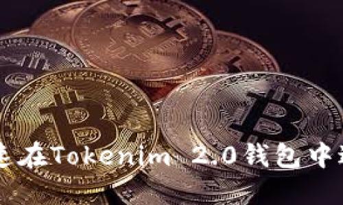 香港ID如何快速在Tokenim 2.0钱包中进行注册与操作