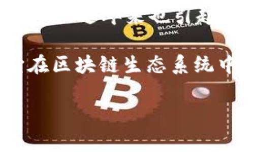 ### 玩客家支持Tokenim吗?
在这个快速发展的数字经济时代,区块链技术和加密货币的应用已逐渐渗透到我们生活的方方面面。作为一种新兴的数字资产,Tokenim 近年来也引起了越来越多人的关注。对于玩客家这样的社交和共享经济平台,它是否支持 Tokenim,这个问题成为了许多用户迫切想要了解的事情。
在本文中,我们将深入探讨玩客家与 Tokenim的关系,讨论二者的兼容性及其可能的合作潜力,同时也分析 Tokenim 的特点以及它在区块链生态系统中的重要性。
### 玩客家是否支持Tokenim:全面解读