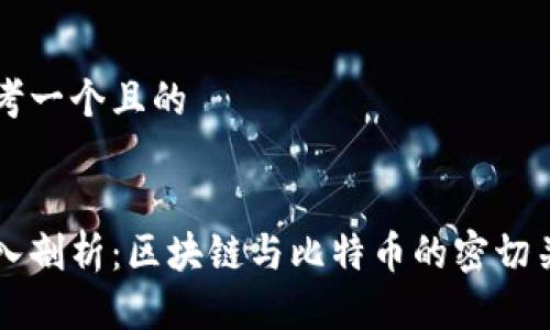 思考一个且的
深入剖析:区块链与比特币的密切关系