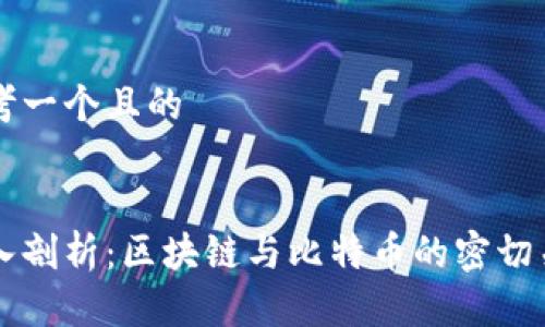 思考一个且的
深入剖析:区块链与比特币的密切关系