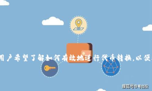 在加密货币的快速发展中,“tokenim 2.0转代币”成为了许多投资者和创作者关注的话题。随着区块链技术的不断演进,越来越多的用户希望了解如何有效地进行代币转换,以便利用这一新兴市场的潜力。在这篇文章中,我们将深入探讨这一话题。我们将提出一个引人入胜的,并围绕这一主题进行全面的讨论。
如何高效进行tokenim 2.0转代币:最佳实践与技巧