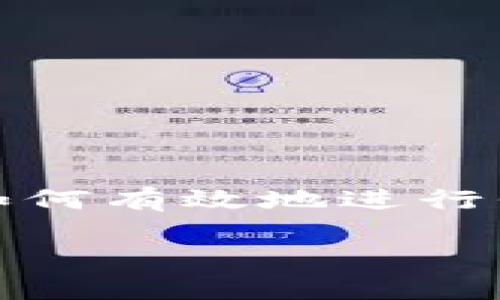 在加密货币的快速发展中,“tokenim 2.0转代币”成为了许多投资者和创作者关注的话题。随着区块链技术的不断演进,越来越多的用户希望了解如何有效地进行代币转换,以便利用这一新兴市场的潜力。在这篇文章中,我们将深入探讨这一话题。我们将提出一个引人入胜的,并围绕这一主题进行全面的讨论。
如何高效进行tokenim 2.0转代币:最佳实践与技巧