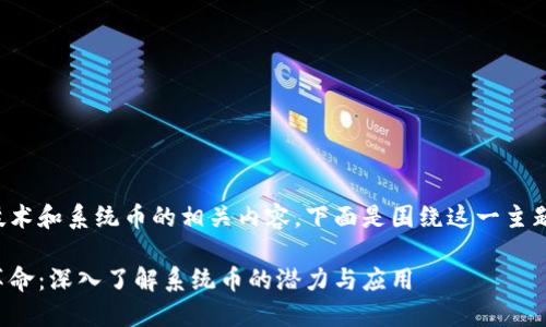 思考区块链技术和系统币的相关内容,下面是围绕这一主题创作的内容。
探索区块链革命:深入了解系统币的潜力与应用