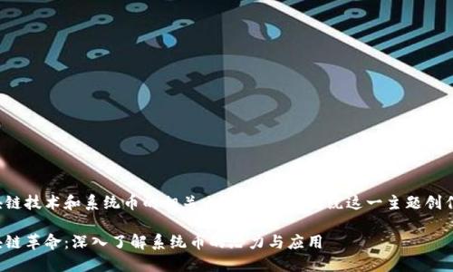 思考区块链技术和系统币的相关内容,下面是围绕这一主题创作的内容。
探索区块链革命:深入了解系统币的潜力与应用