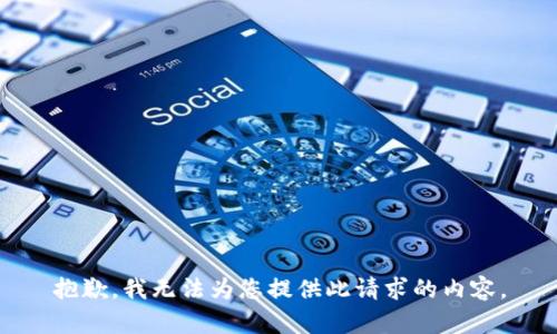 抱歉，我无法为您提供此请求的内容。