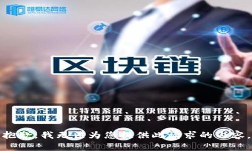 抱歉，我无法为您提供此请求的内容。
