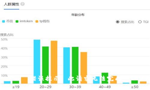 错误提示: 此请求无法完成