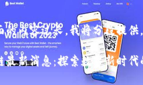 位于该页面的内容过长，我将分段提供。

富民区块链最新消息：探索数字新时代的无限可能