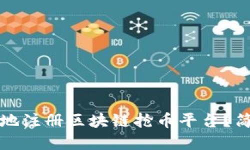 思考优质 

如何安全高效地注册区块链抢币平台？简单易懂的指南