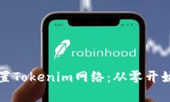 如何有效设置Tokenim网络：